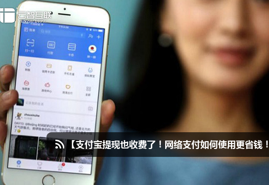 1473819470147025.jpg 支付寶提現也收費了!網絡支付如何使用更省錢!.jpg